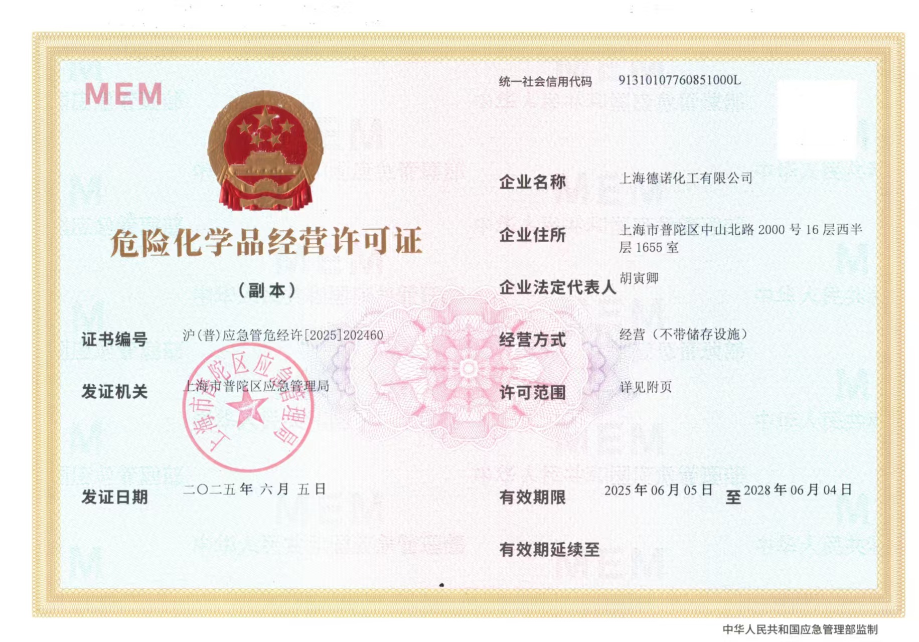 危險(xiǎn)化學(xué)品經(jīng)營(yíng)許可證