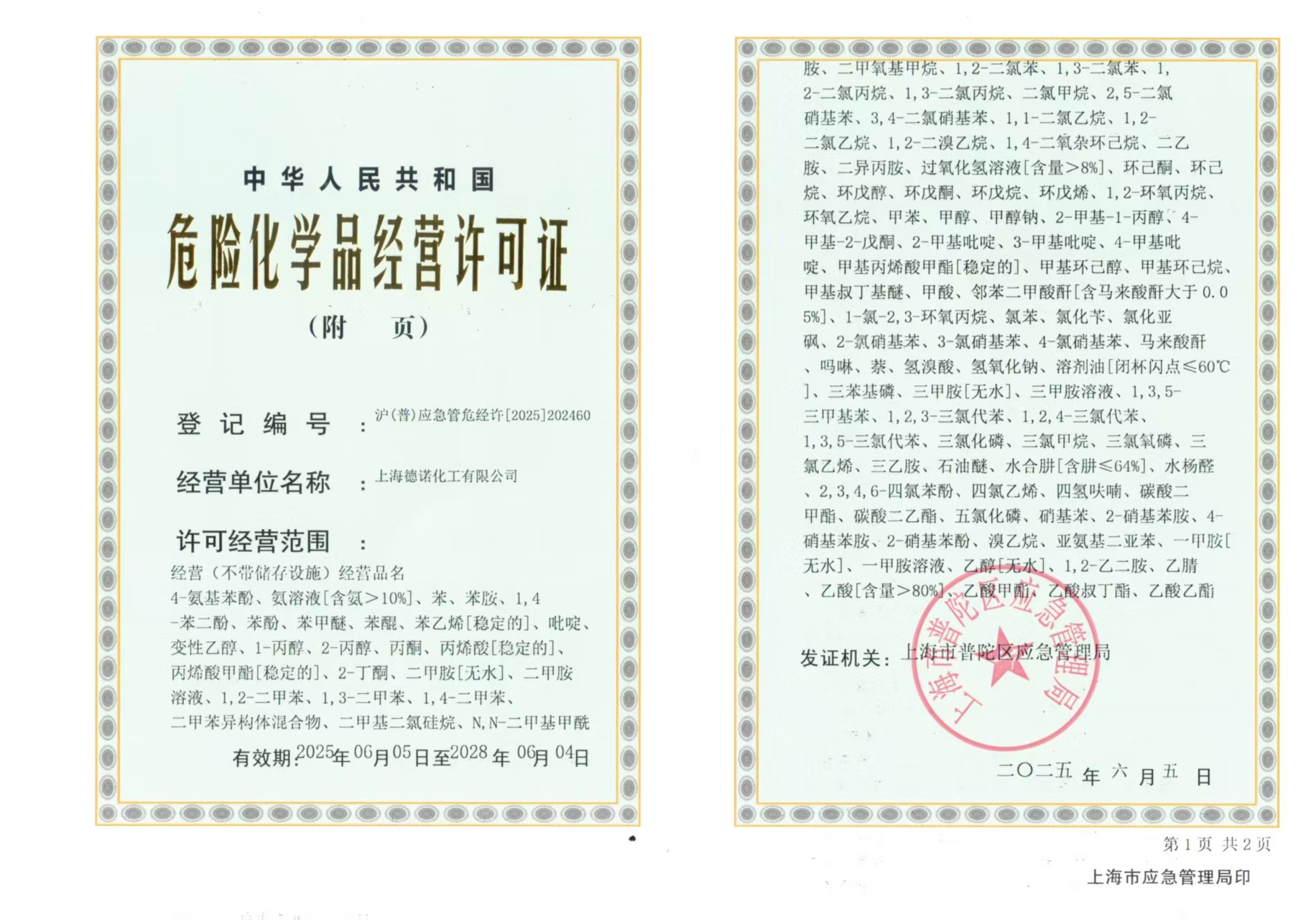 危險(xiǎn)化學(xué)品經(jīng)營(yíng)許可證